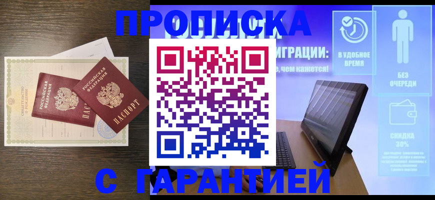 купить прописку в Похвистнево